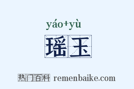 瑶玉是什么意思的图片
